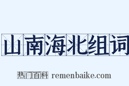山南海北组词是什么意思的图片